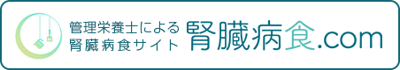 姉妹サイト腎臓病食.comはこちら
