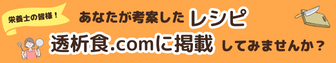 透析食.comに掲載
